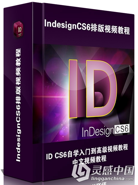 ID CS6自学入门到高级中文视频教程  灵感中国网 www.lingganchina.com