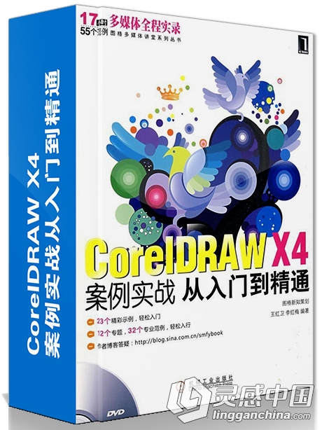 CorelDRAW X4 案例实战从入门到精通之基础操作应用视频教程  灵感中国网 www.lingganchina.com