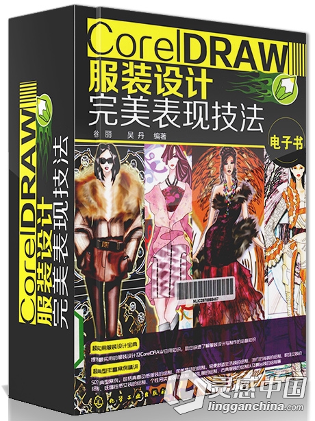 CORELDRAW服装设计完美表现技法  灵感中国网 www.lingganchina.com