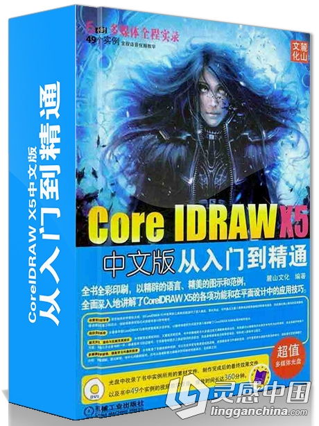 CorelDRAW X5中文版从入门到精通中文视频教程加配套素材  灵感中国网 www.lingganchina.com