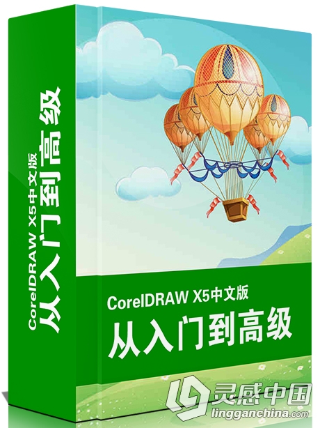 CorelDRAW X5入门到高级中文视频教程  灵感中国网 www.lingganchina.com