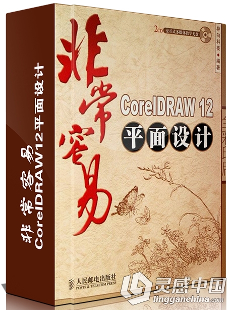 非常容易-CorelDRAW12平面设计视频教程  灵感中国社区 www.lingganchina.com