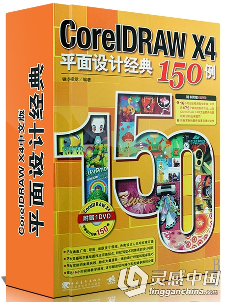 CorelDRAW X4平面设计经典150例中文版基础教学视频  灵感中国网 www.lingganchina.com