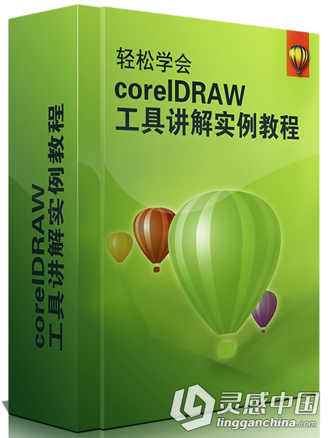 轻松学会CorelDRAW 工具讲解中文实例视频教程  灵感中国网 www.lingganchina.com