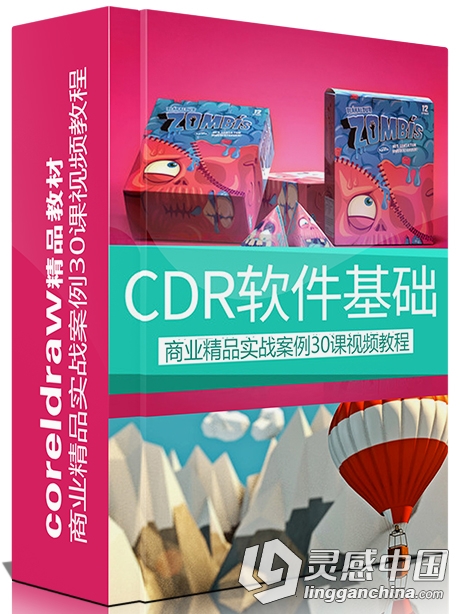 邢帅CDR教程-CoreLDRAW商业精品实战案例30课视频教程  灵感中国网 www.lingganchina.com