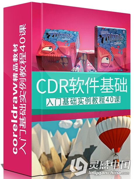 邢帅CDR视频教程 CorelDRAW X6第一套 基础入门综合训练视频教程40课  灵感中国社区 www.lingganchina.com