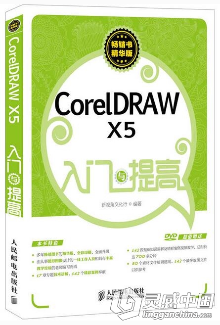 CorelDRAW X5入门与提高中文视频教程  灵感中国网 www.lingganchina.com