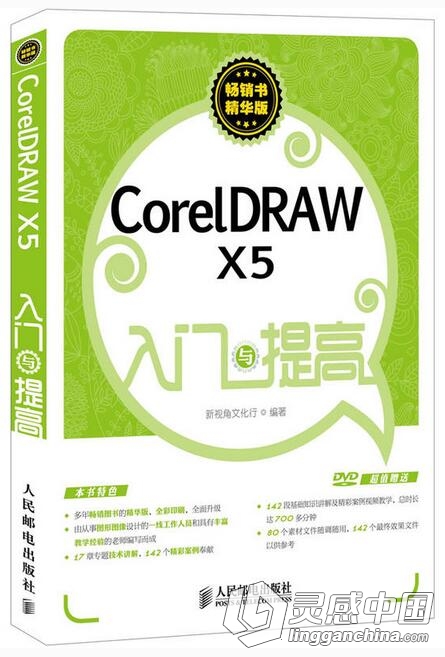 CorelDRAW X5入门与提高中文视频教程  灵感中国社区 www.lingganchina.com