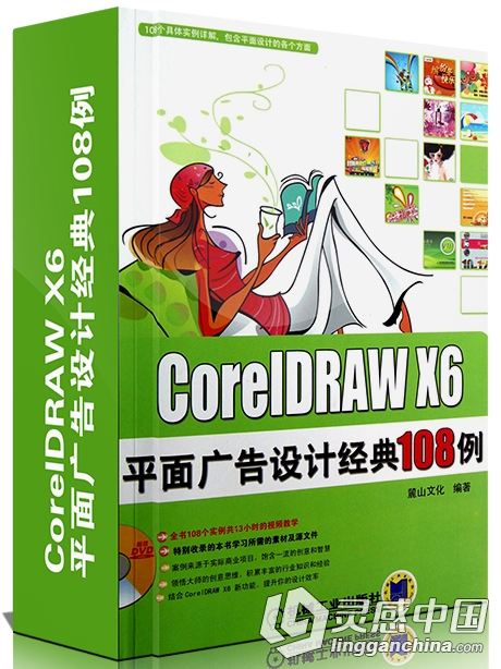 CorelDRAW X6平面广告设计经典108例中文视频教程  灵感中国社区 www.lingganchina.com