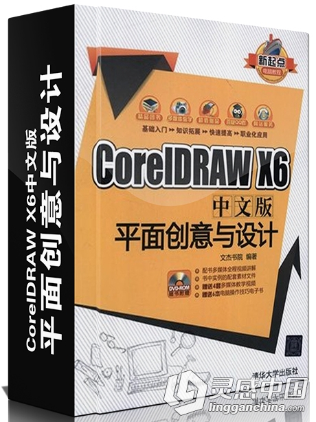 CorelDRAW X6中文版平面创意与设计中文视频教程  灵感中国网 www.lingganchina.com