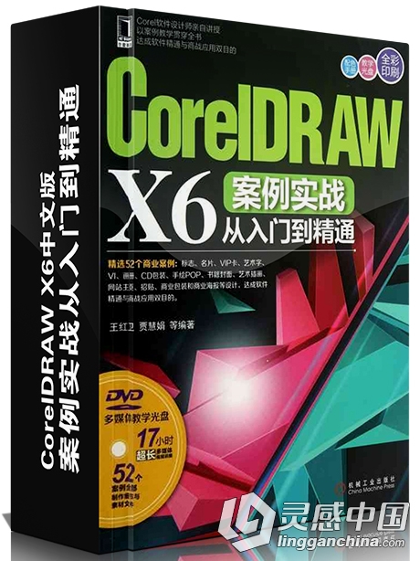 CorelDRAW X6案例实战从入门到精通中文视频教程  灵感中国网 www.lingganchina.com