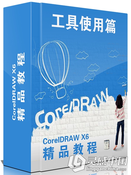 腾讯课堂-零点高级CDR教程-VIP全套CorelDRAW课程24节中文视频教程  灵感中国社区 www.lingganchina.com