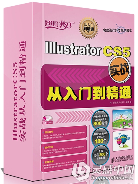 IllustratorCS5实战从入门到精通中文视频教程  灵感中国网 www.lingganchina.com