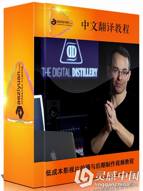 低成本影视片拍摄与后期制作中文字幕视频教程 AE资源素材社区中文翻译教程  灵感中国网 www.lingganchina.com