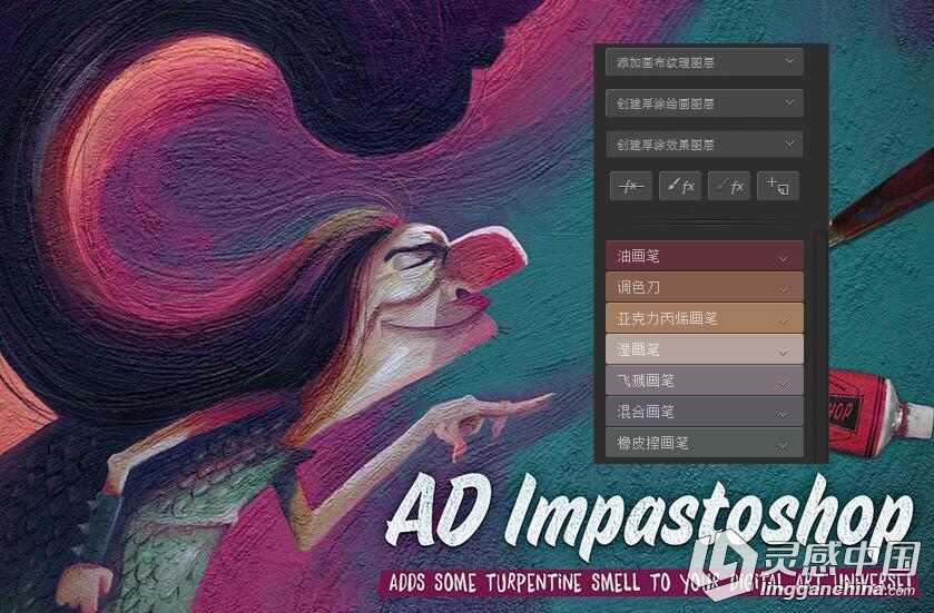 高端手绘数字绘画PS扩展面板 AD Impastoshop 汉化版 支持2017  灵感中国网 www.lingganchina.com