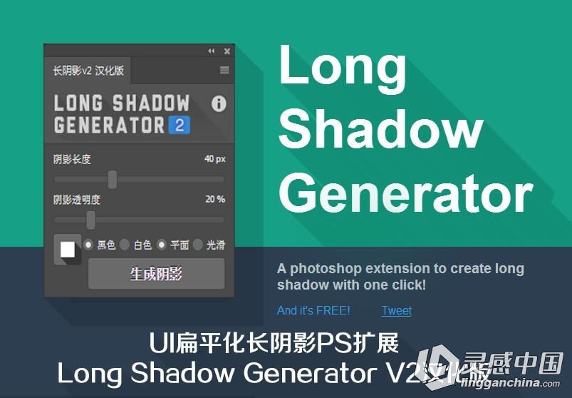 UI扁平化长阴影PS扩展Long Shadow Generator V2汉化版 CC2017  灵感中国网 www.lingganchina.com