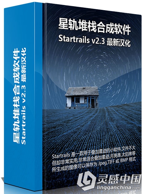 星轨堆栈合成软件 Startrails v2.3 最新中文汉化版  灵感中国网 www.lingganchina.com