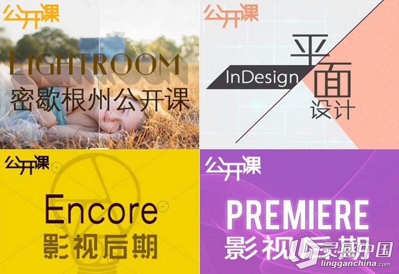 密歇根州PS,PR,LR,AE,AI,ID,Adobe软件后期公开课教程中文字幕  灵感中国网 www.lingganchina.com