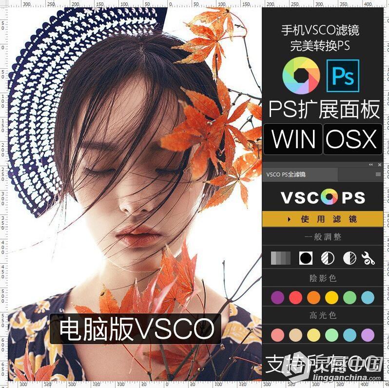 VSCO全滤镜PS调色插件面板  灵感中国网 www.lingganchina.com