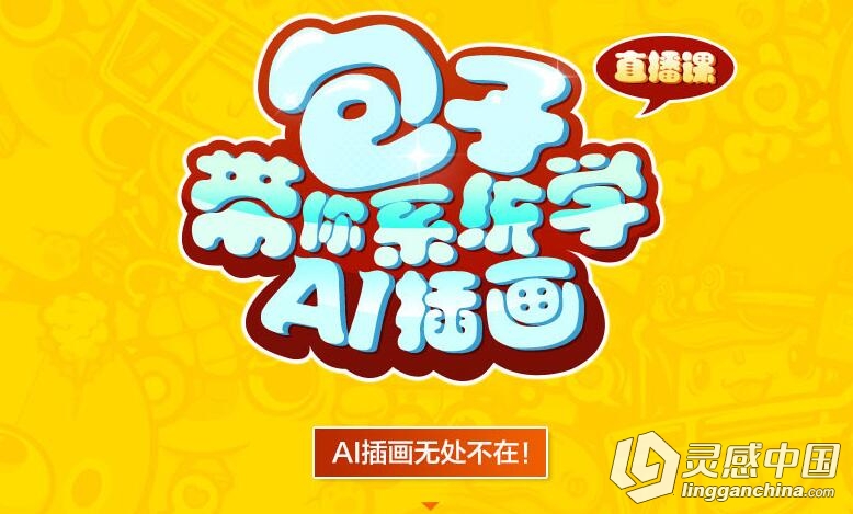 包子”带你系统学AI插画-直播课  灵感中国网 www.lingganchina.com
