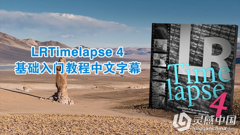 LRTimelapse 4 基础入门视频教程 中文字幕  灵感中国社区 www.lingganchina.com