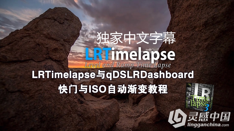 LRTimelapse与qDSLRDashboard快门与ISO自动渐变视频教程 中文字幕  灵感中国网 www.lingganchina.com