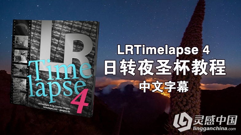 LRTimelapse 4 日转夜圣杯综合视频教程 中文字幕  灵感中国网 www.lingganchina.com