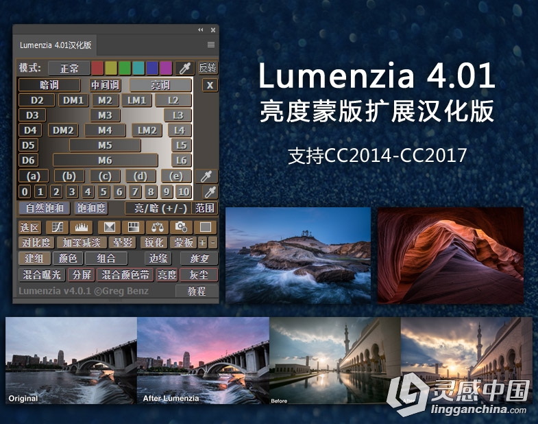 Lumenzia 4.01亮度蒙版扩展汉化版 支持PS CC2014-CC2017 附视频教程  灵感中国网 www.lingganchina.com