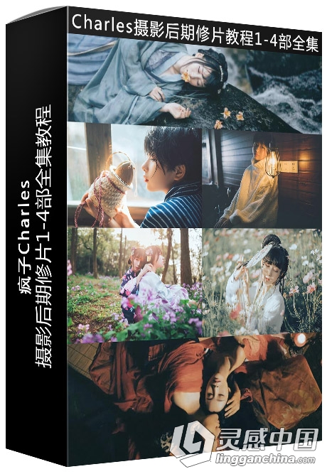 Charles疯子古风汉服摄影后期人像精修1-4部视频教程合集  灵感中国网 www.lingganchina.com