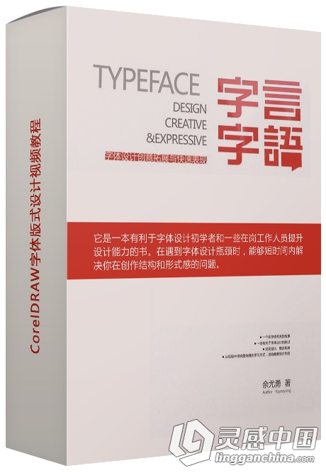 字言字语-CorelDRAW字体版式设计中文视频教程  灵感中国网 www.lingganchina.com