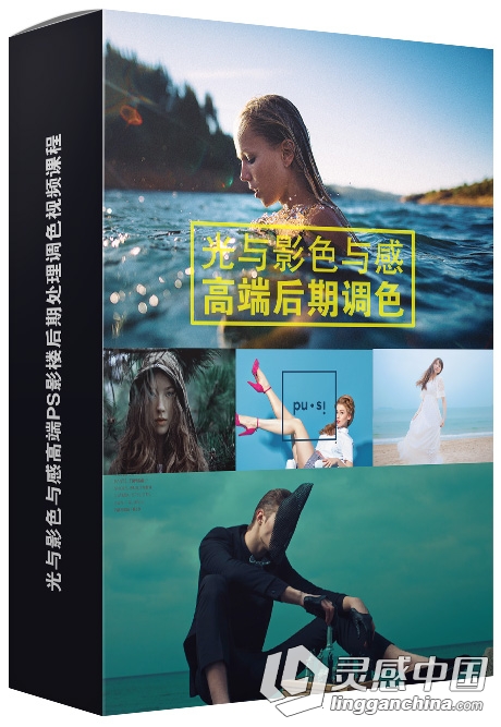 光与影色与感高端PS影楼摄影后期调色中文视频教程  灵感中国网 www.lingganchina.com