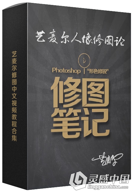艺麦尔修图中文视频教程合集  灵感中国网 www.lingganchina.com