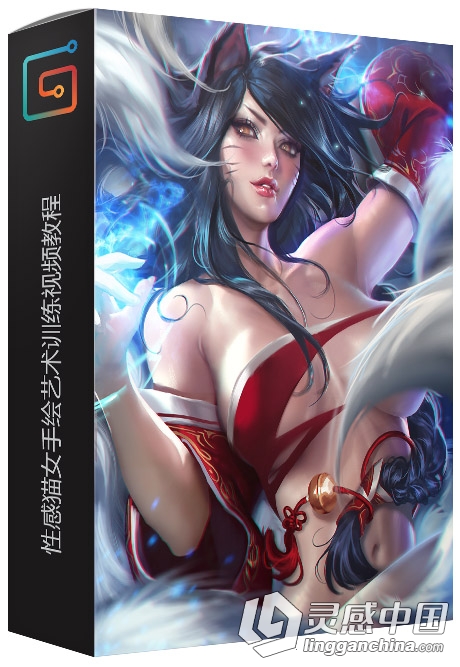 性感猫女手绘艺术训练视频教程Sexy Ahri NSFW pack term 8 reward  灵感中国网 www.lingganchina.com