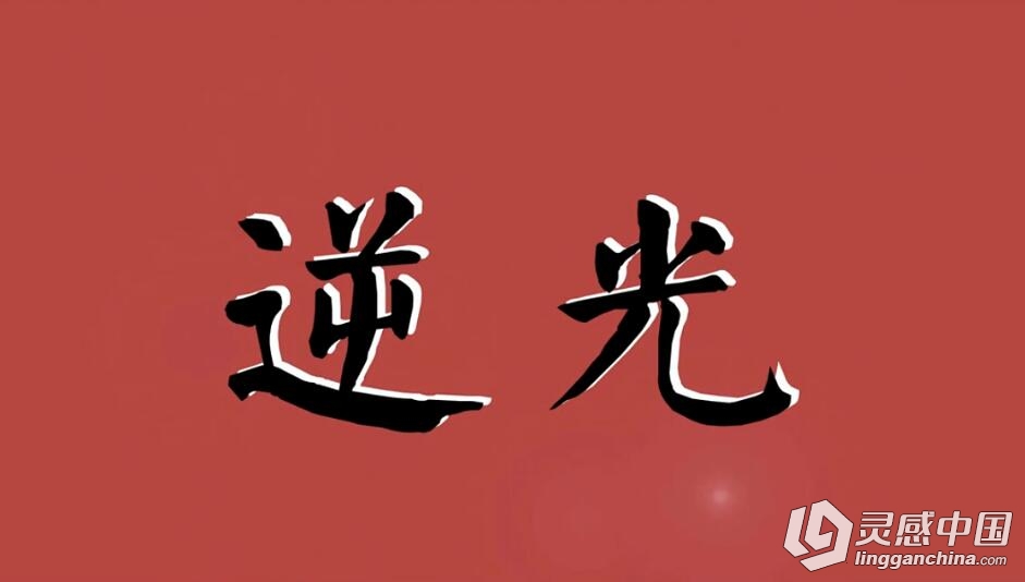 李涛说后期，大众摄影第2期：逆光  灵感中国网 www.lingganchina.com