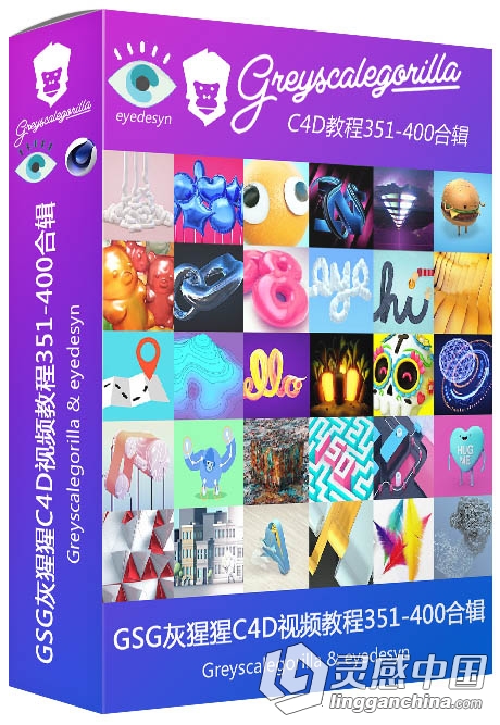 GSG灰猩猩C4D入门基础综合实例视频教程351-400合辑  灵感中国网 www.lingganchina.com