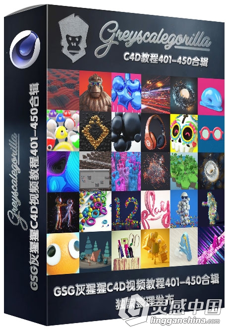 【首发】GSG灰猩猩C4D入门基础综合实例视频教程401-450合辑  灵感中国网 www.lingganchina.com