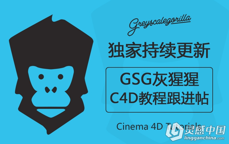 GSG灰猩猩C4D视频教程汇总【已更新500多集】 更新跟进帖 Cinema 4D Tutorials  灵感中国网 www.lingganchina.com