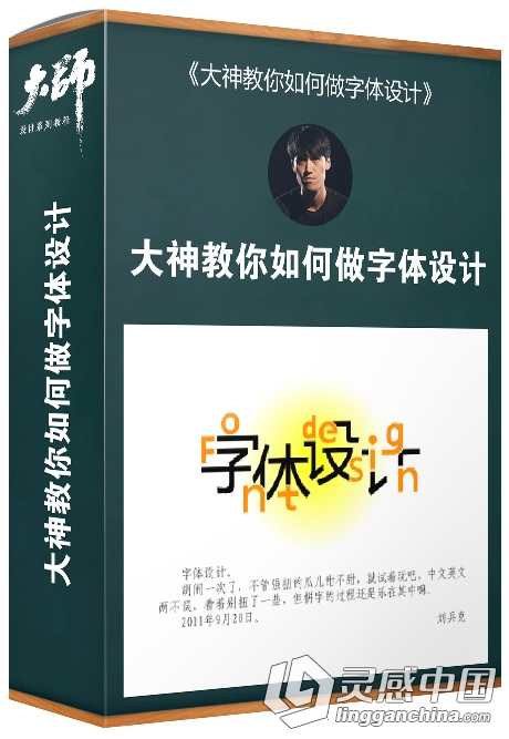 大师字体设计课堂第二期 大神教你如何做字体设计中文视频教程  灵感中国网 www.lingganchina.com