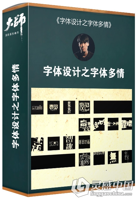 大师字体设计课堂第三期 字体设计之字体多情Illustrator字体设计中文视频教程  灵感中国网 www.lingganchina.com