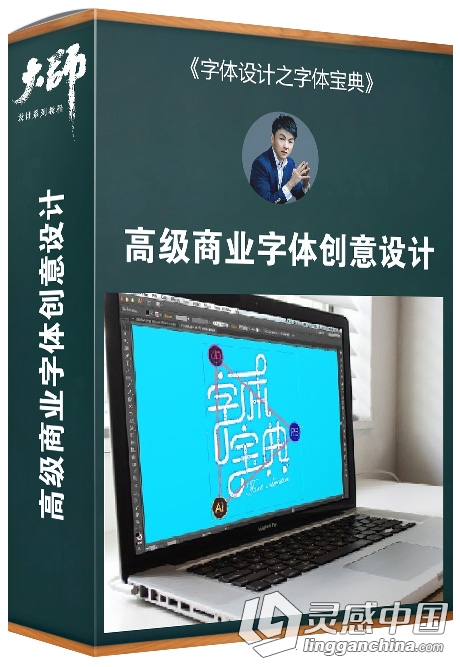 大师字体设计课堂第四期 字体设计之字体宝典高级商业字体创意设计中文视频教程  灵感中国网 www.lingganchina.com