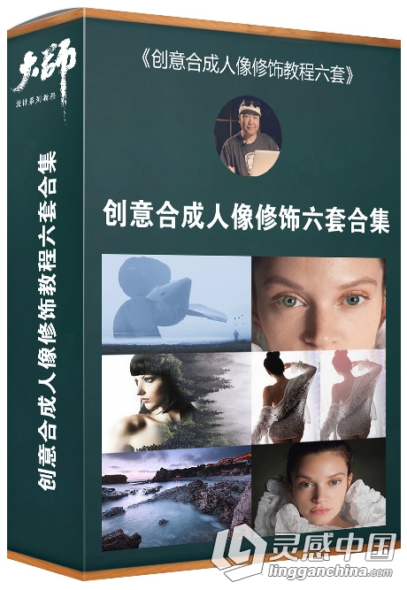 大师设计课堂 老飘飘创意合成人像修饰中文视频教程六套合集  灵感中国网 www.lingganchina.com