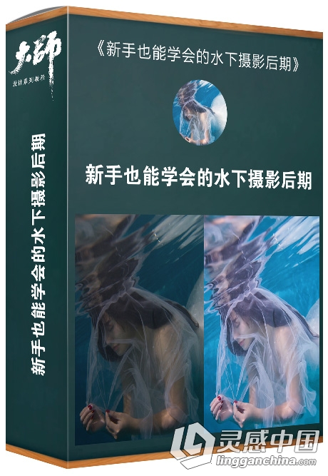 大师修图课堂 新手也能学会的水下摄影后期修图调色中文视频教程  灵感中国网 www.lingganchina.com
