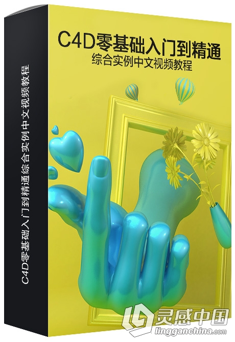 C4D零基础入门到精通综合实例中文视频教程  灵感中国网 www.lingganchina.com