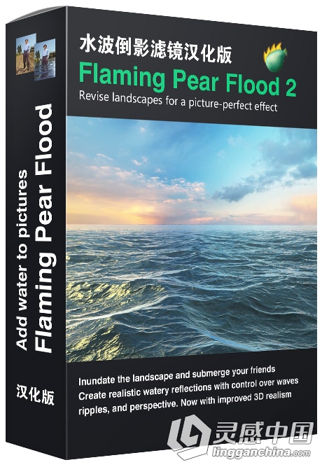 PS水波倒影滤镜 Flaming Pear Flood 2.0.5中文汉化版(32/64位)  灵感中国网 www.lingganchina.com