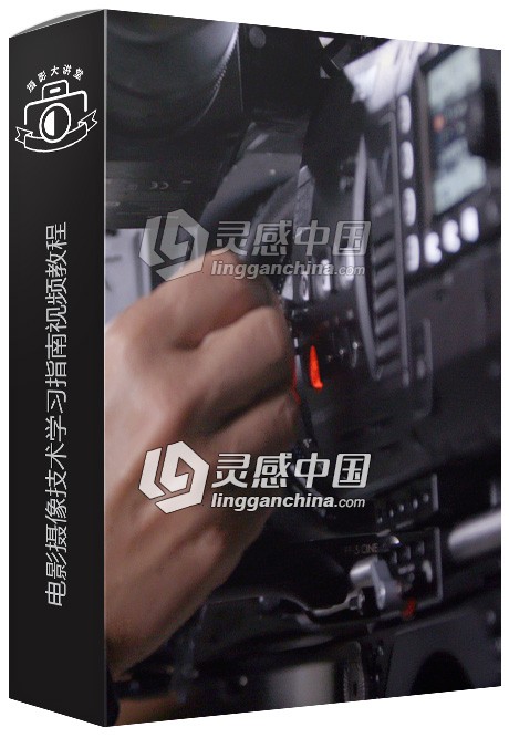 电影摄像技术学习指南视频教程 Learning Cinematography: 3 Hands On Techniques  灵感中国网 www.lingganchina.com
