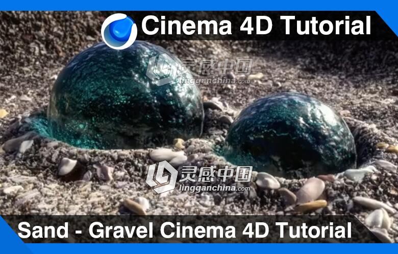 C4D砂砾坑中的水晶球制作视频教程 Sand - Gravel Cinema 4D Tutorial  灵感中国网 www.lingganchina.com