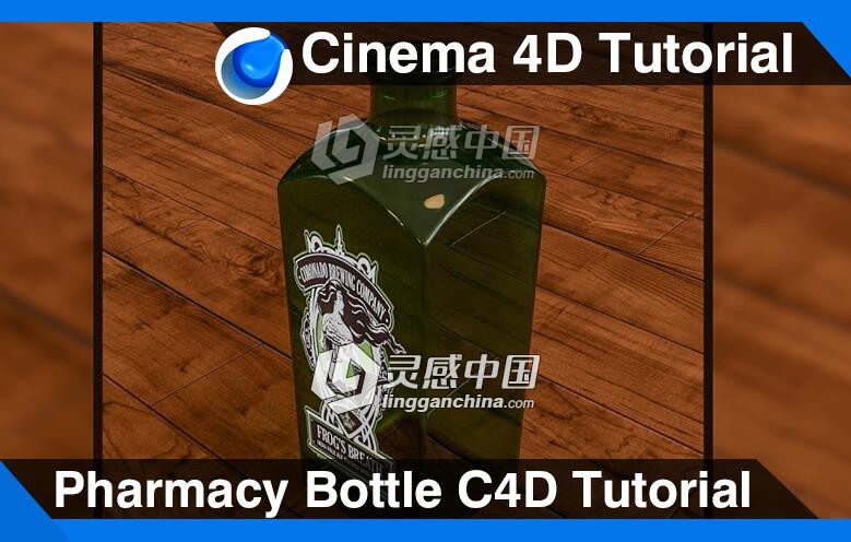 C4D玻璃药瓶建模材质渲染视频教程 Pharmacy Bottle Cinema 4D Tutorial  灵感中国网 www.lingganchina.com