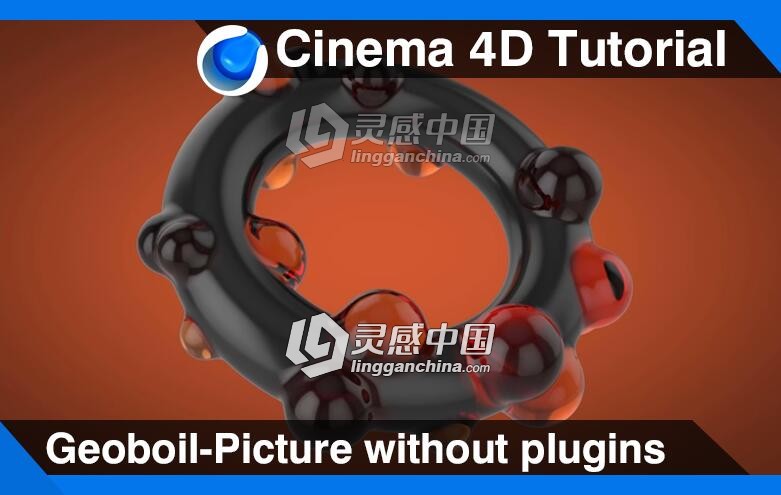 C4D圆环上的鼓包气泡建模材质渲染视频教程 Geoboil-Picture without plugins  灵感中国网 www.lingganchina.com