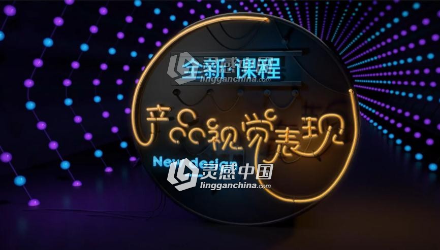 【第二季】巧匠致设计白无常c4d电商视觉美工基础高端视频教程全集  灵感中国网 www.lingganchina.com