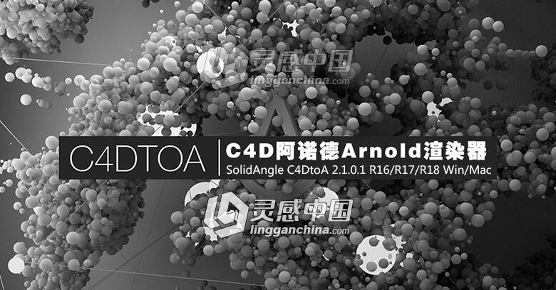 C4D阿诺德Arnold渲染器 SolidAngle C4DtoA 2.1.0.1 R16/R17/R18 Win/Mac  灵感中国网 www.lingganchina.com